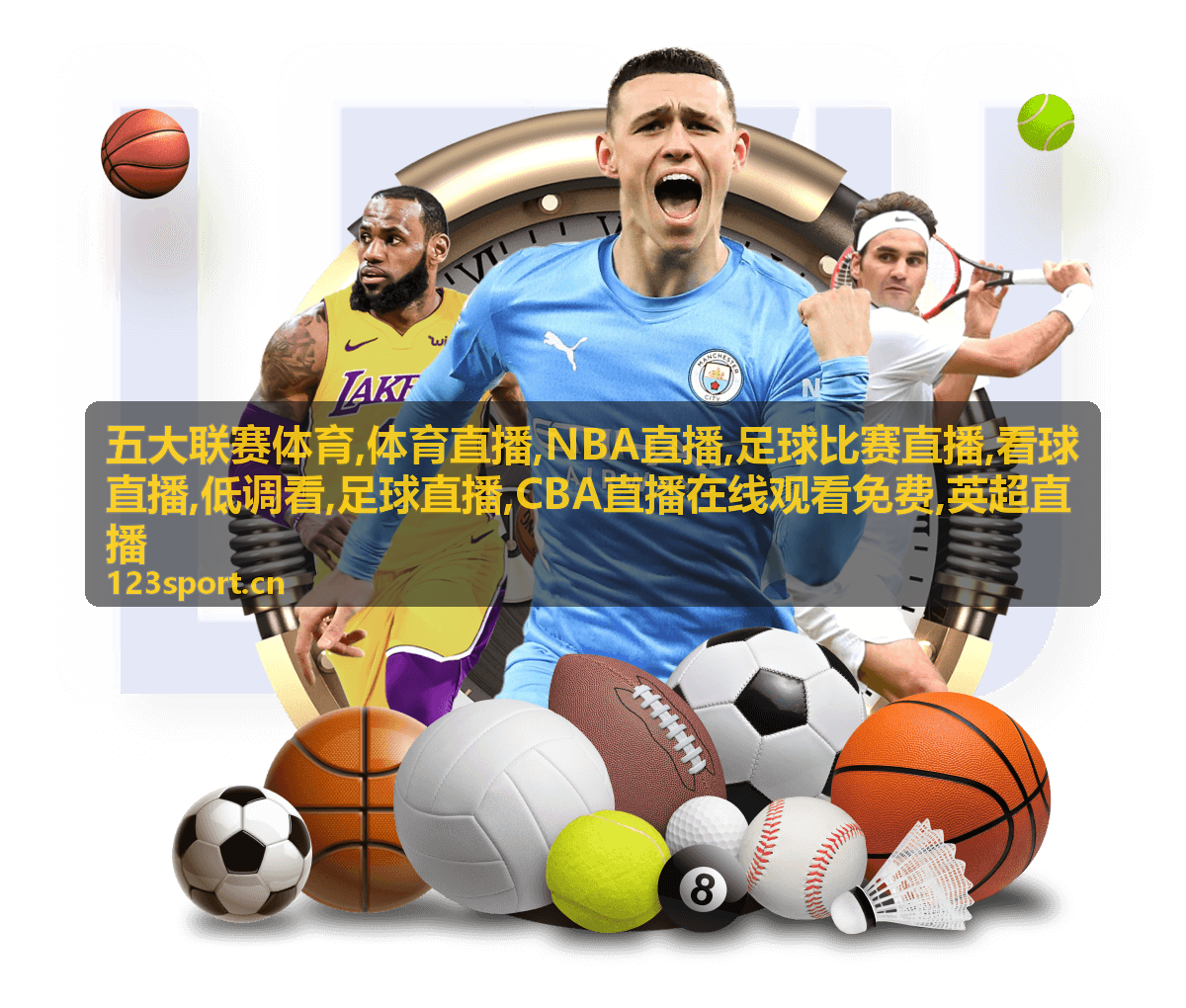 英超直播关注对阵配图，五大联赛体育足球比赛现场