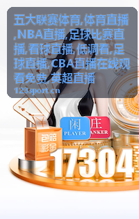 英超直播赛讯配图，低调看足球比赛