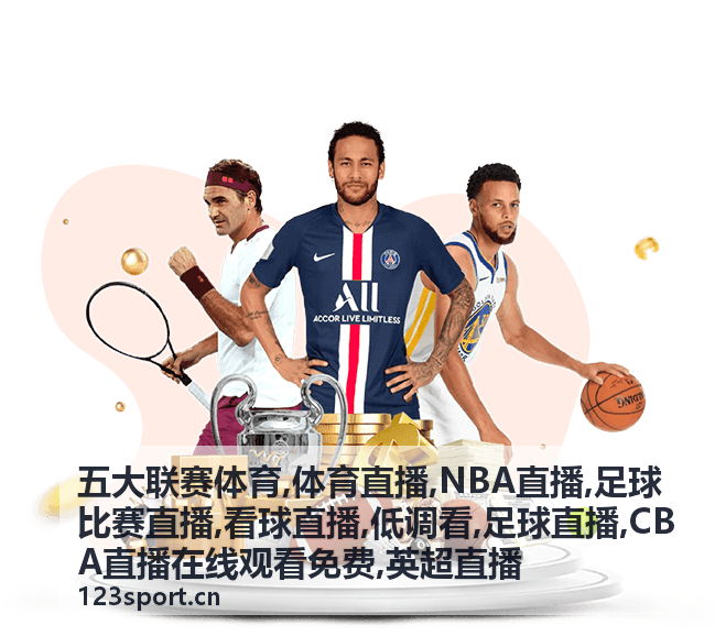 西甲足球比赛直播看点图，五大联赛体育赛场
